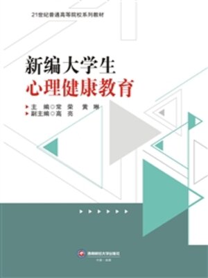 cover image of 新大学生心理健康教育